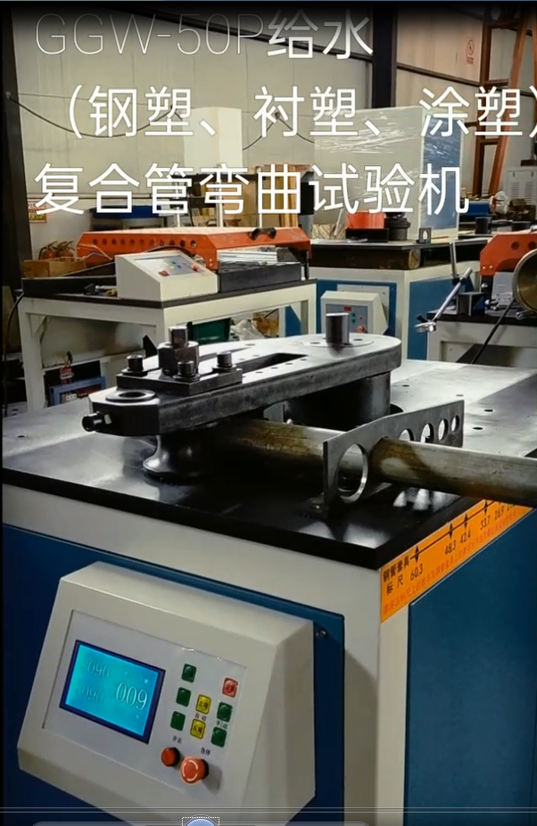 <b>鋼管彎曲試驗機(jī)操作視頻-濟(jì)南普業(yè)</b>